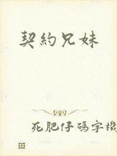 契约兄妹封面
