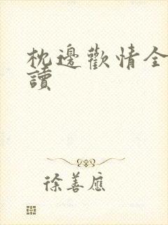 枕边欢情全文阅读封面