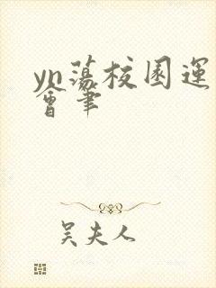 yn荡校园运动会笔