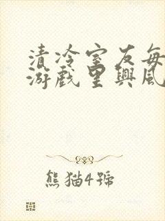 清冷室友每天在游戏里兴风作浪封面