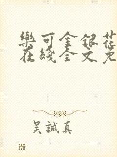 乐可金银花露鹭在线全文免费阅读笔趣阁打火
