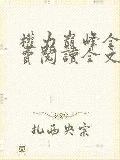 权力巅峰全本免费阅读全文