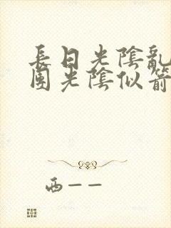 长日光阴乱作一团光阴似箭渺渺免费阅读