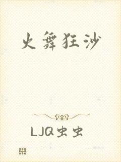 火舞狂沙