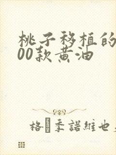 桃子移植的1000款黄油