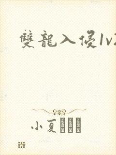 双龙入侵1v2