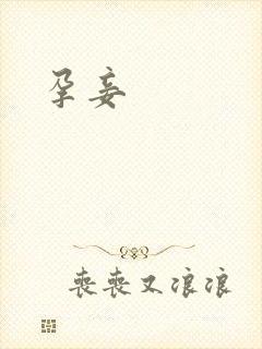 孕妾
