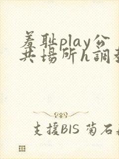 羞耻play公共场所h调教封面