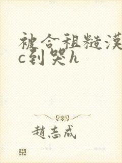 被合租糙汉室友c到哭h