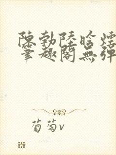 陈勃陆晗烟小说笔趣阁无弹窗