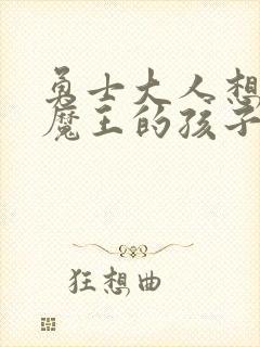 勇士大人想怀上魔王的孩子