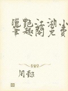 猎艳江湖小说 笔趣阁免费阅读