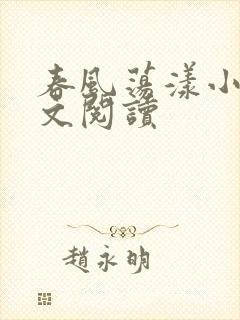 春风荡漾小说全文阅读封面