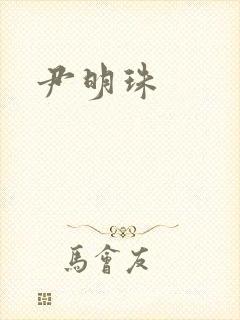 尹明珠