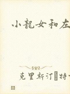小龙女和左剑清