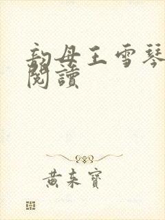 韵母王雪琴全文阅读