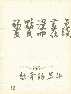 弱点漫画免费漫画页面在线看全集