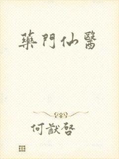 药门仙医