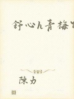 舒心h青梅竹马
