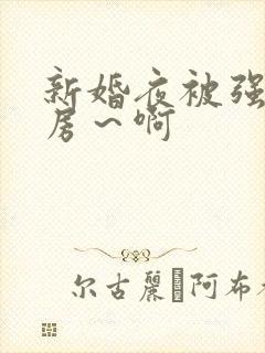 新婚夜被强h圆房～啊