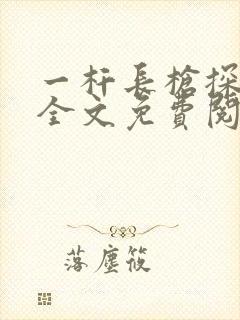 一杆长枪探幽谷全文免费阅读
