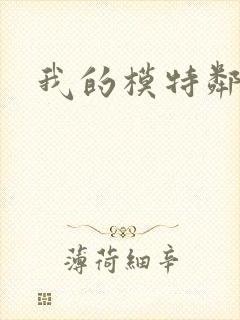我的模特邻居封面