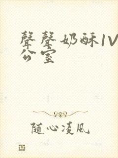 声声奶酥1V办公室