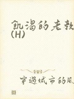 饥渴的老教授 (H)