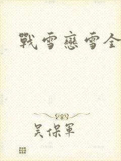 战雪恋雪全文