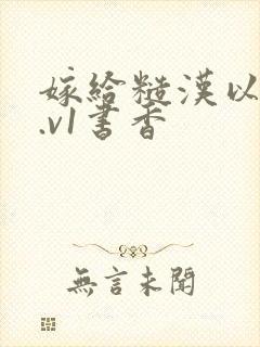 嫁给糙汉以后1.v1书香封面