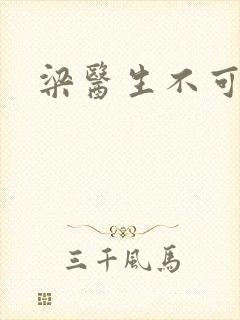 梁医生不可以