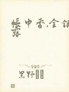 帐中香,金银花露