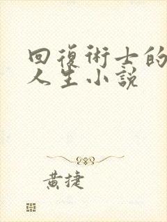 回复术士的重来人生小说封面