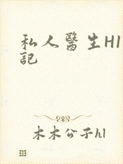 私人医生H1忘记