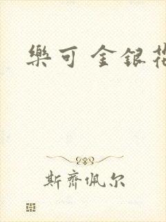 乐可 金银花露