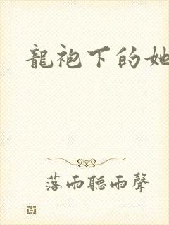 龙袍下的她