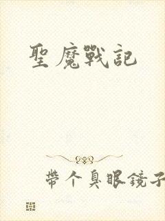圣魔战记