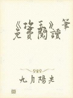《攻玉》笔趣阁免费阅读