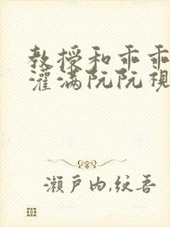 教授和乖乖女H灌满阮阮视频封面