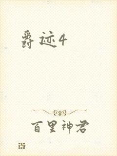 爵迹4