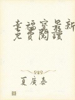 幸福宝最新章节免费阅读