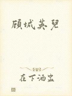 顾城英儿