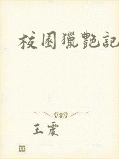 校园猎艳记封面