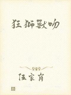 狂狮兽吻