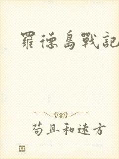罗德岛战记小说