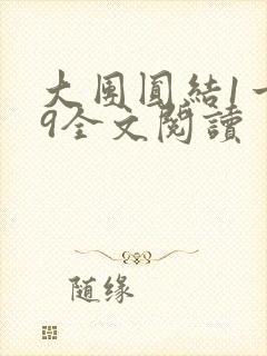 大团圆结1一39全文阅读