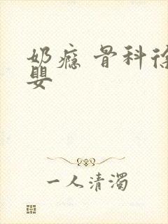 奶瘾 骨科徐行婴