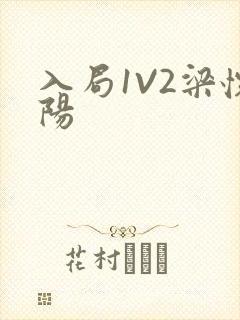 入局1V2梁怀阳
