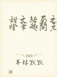 甜文结局之后青灯笔趣阁免费阅读封面