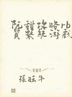阮甜攻略rb优质系统游戏小说封面
